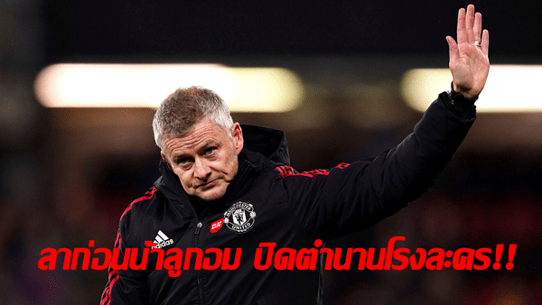 ข่าวฟุตบอลวันนี้ ทีเด็ดบอ.บู๋ "ตำนานตัวจริง"แข้งแมนยูชุดปัจจุบันร่วมใจอำลา