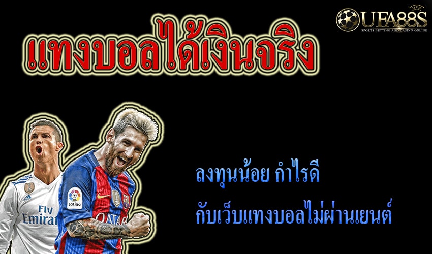 แทงบอลได้เงินจริง