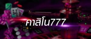 คาสิโน777