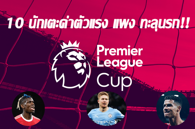 ข่าวฟุตบอลวันนี้ ทีเด็ดบอ.บู๋ ผีอันดับ 1!เปิดโผ10นักเตะพรีเมียร์ลีกที่รับค่าแรงสูงสุด