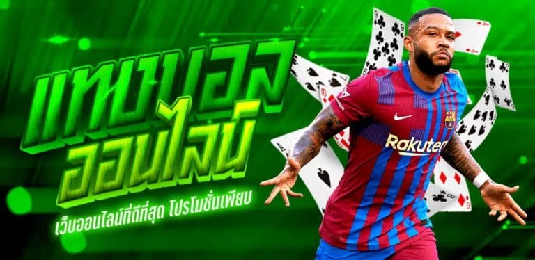 แทงบอลค่าน้ำดี