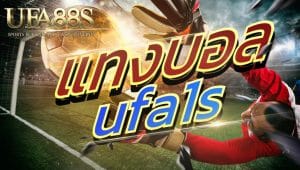 แทงบอล ufa1s