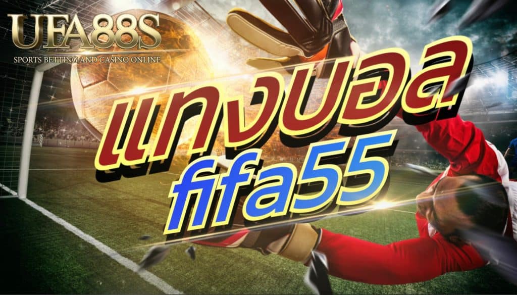 แทงบอล fifa55