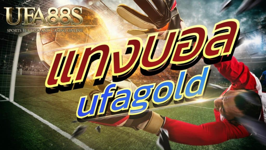 แทงบอลufagold