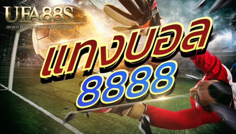 เว็บแทงบอล8888