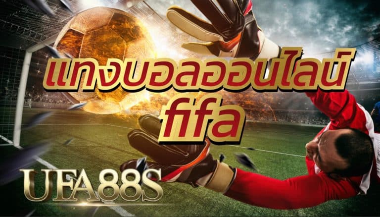 แทงบอลออนไลน์fifa