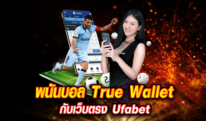 แทงบอล true wallet