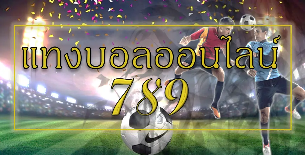 แทงบอลออนไลน์789