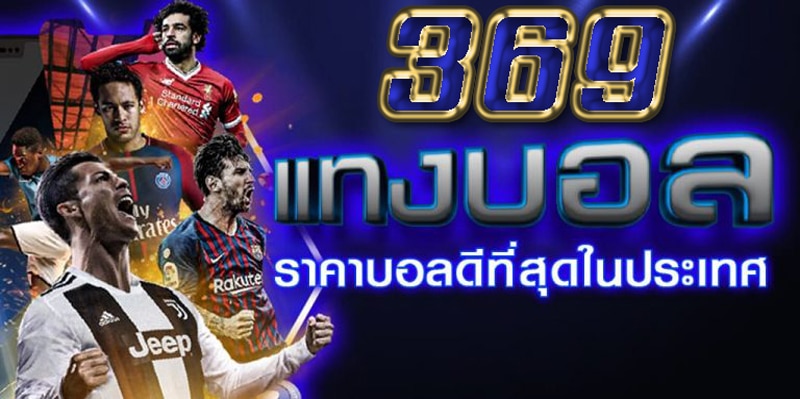 แทงบอล 369