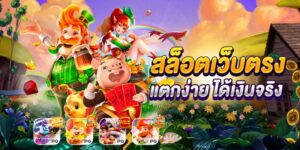 เว็บสล็อตออนไลน์