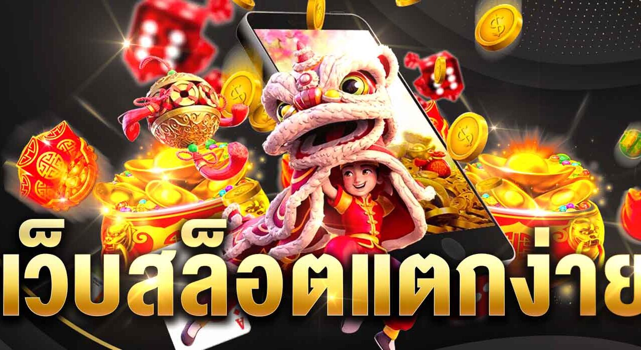 ปั่นสล็อต