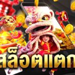 ปั่นสล็อต