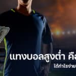 แทงบอล สูงต่ำ