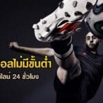 แทงบอลออนไลน์ ไม่มีขั้นต่ำ