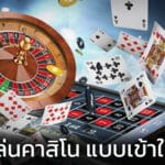 รีวิวคาสิโน