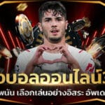 แทงบอลออนไลน์365