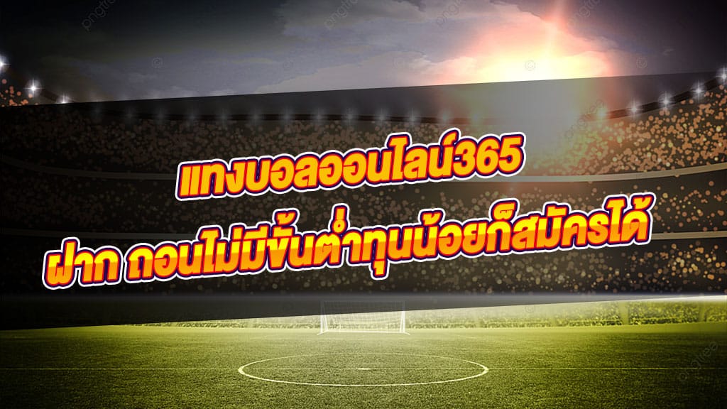 แทงบอลออนไลน์365