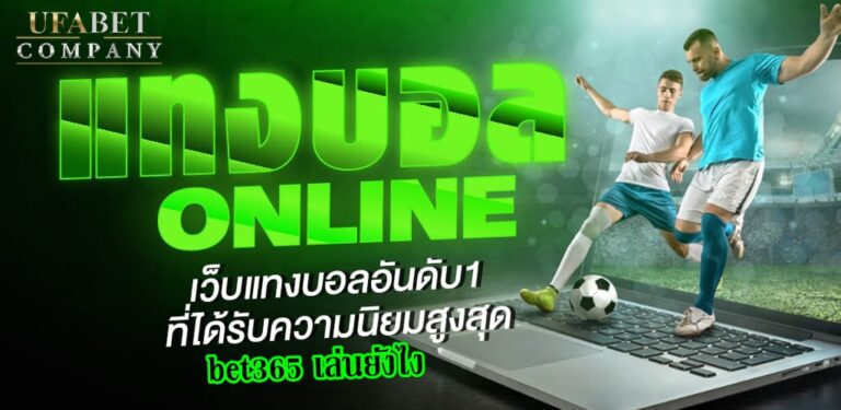 แทงบอล bet365