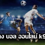 แทงบอลออนไลน์ k9win