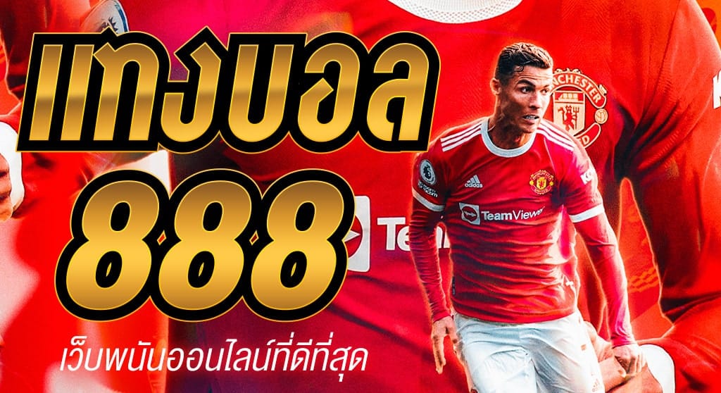 แทงบอลออนไลน์888