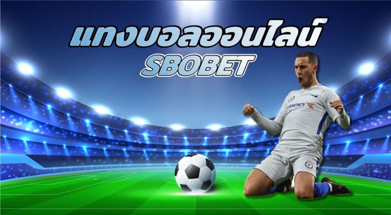 แทงบอลออนไลน์ sbobet