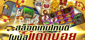 สล็อตแตกง่าย