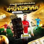 เว็บพนันบอลดีที่สุด
