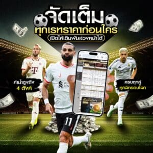 เว็บพนันบอลดีที่สุด
